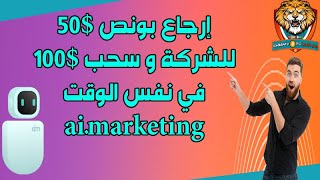 إرجاع بونص 50$ للشركة | و سحب 100$ في نفس الوقت ai.marketing