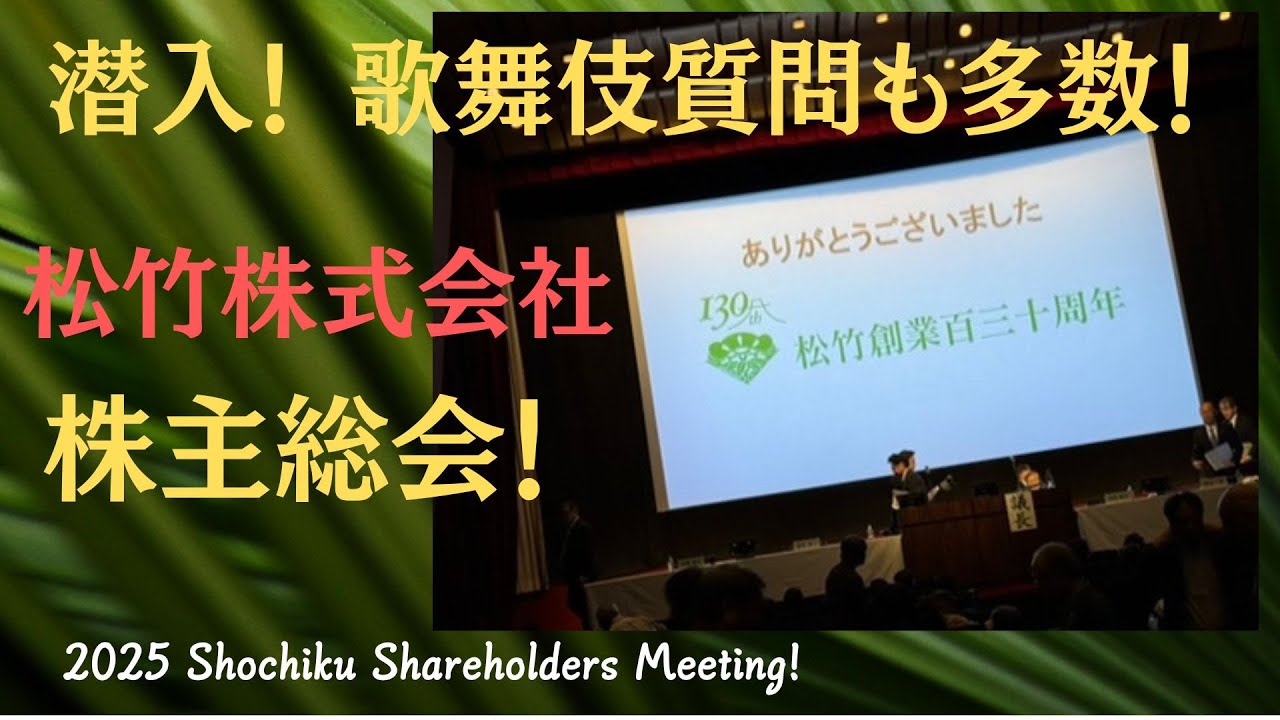 The Shochiku corporation shareholders meeting on 2025 May】with
