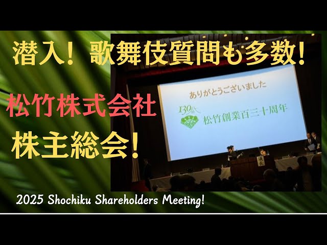 The Shochiku corporation shareholders meeting on 2025 May】with