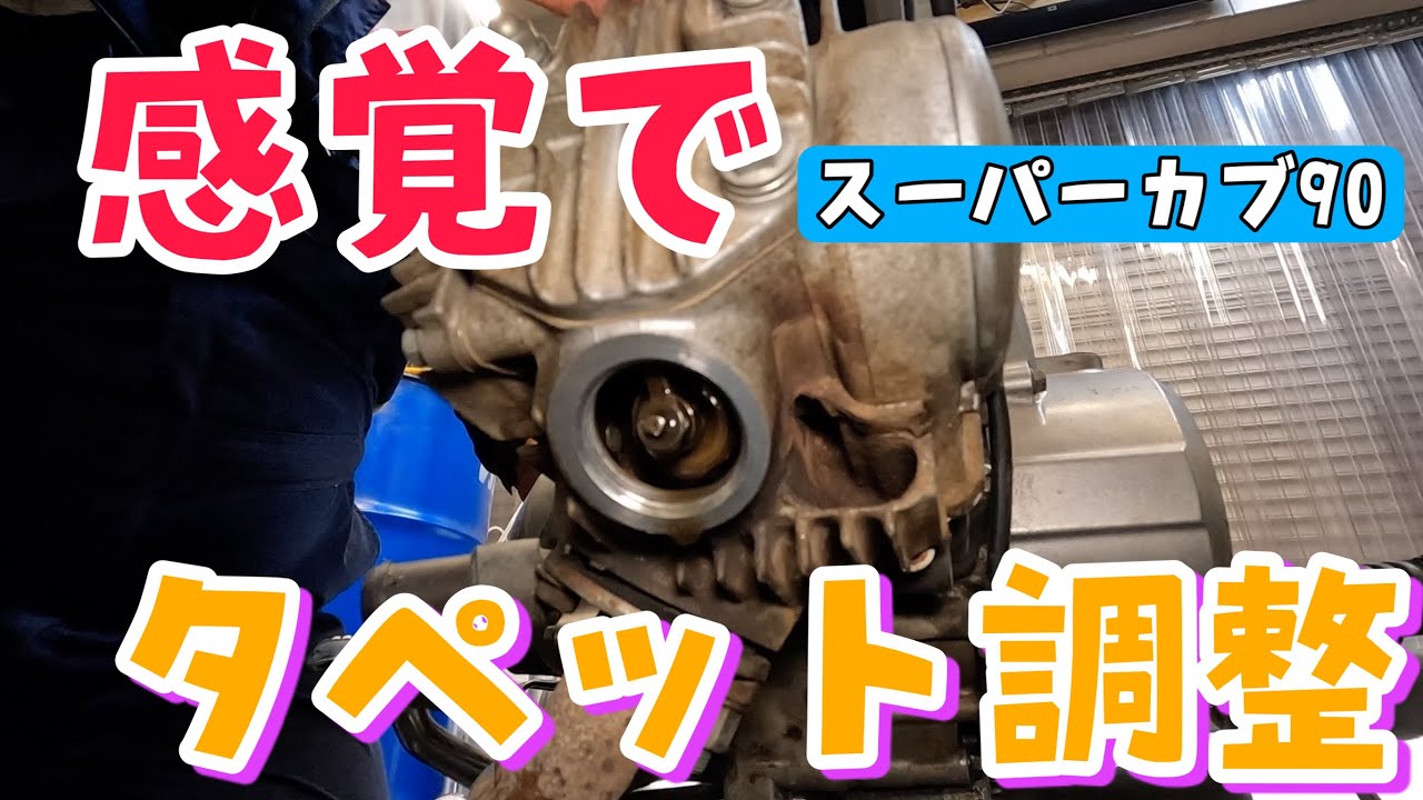 スーパーカブ90のタペット調整をバイク屋の親父が感覚でやる動画です