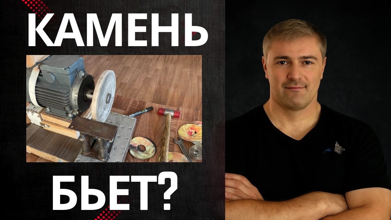 Наждак #5: Почему бьёт камень и как это исправить