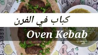 كباب في الفرن ( كباب يمني مع سحاوق )   Oven Kebab