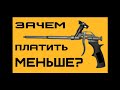 Пистолет для монтажной пены. Личный опыт 15 лет.