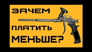 Пистолет для монтажной пены. Личный опыт 15 лет.