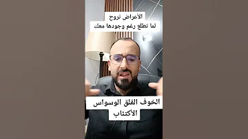 نوبات الهلع والخوف السعودية الوسواس القهري القلق نوبات الهلع Shorts 