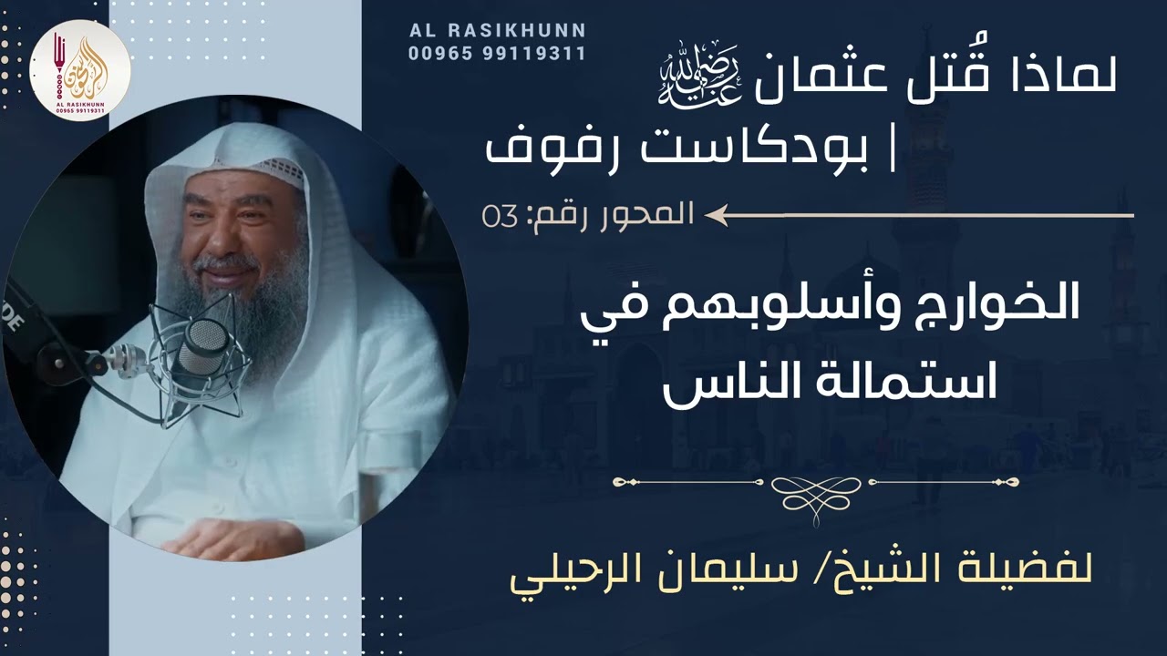 3- الخوارج وأسلوبهم في استمالة الناس - بودكاست رفوف - لماذا قتل عثمان 