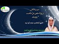 سورة فاطر برواية حفص عن عاصم القارئ الشيخ أسامة بن محمد أبو زيد