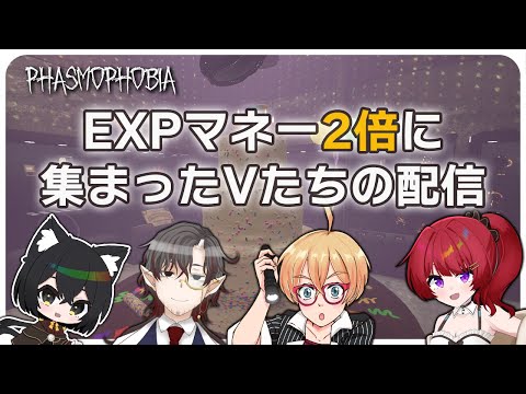 【Phasmophobia】経験値マネー2倍キャンペーンと聞いて集まったVたちのコラボ【VTuber  JP / EN is OK!】