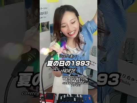 class「夏の日の1993」covered by NORIE #歌うま #歌うのりちゅうぶ #coveresong @norie_youyube