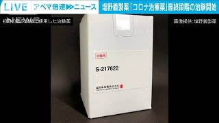 塩野義製薬「コロナ治療薬」　最終段階の治験を開始(2021年9月28日)