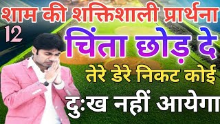 शाम की👉प्रार्थना प्रभु💯तेरी डेरे के💥निकट💯कोई दुख को नहीं आने देगा💥Prabhu tere deri ke nikat koi dukh