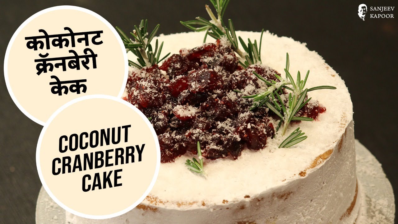 Coconut and Cranberry Cake | कोकोनट  क्रॅनबेरी  केक | #MerryChristmas | Sanjeev Kapoor Khazana | Sanjeev Kapoor Khazana  | TedhiKheer