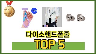 많이 사용하는 다이소핸드폰줄 추천 BEST 5