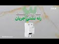 چگونه کلید محافظ جان را تست کنیم 3 روش تست How To Test RCCB