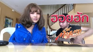 ฮอยฮัก - พันตา พนา Cover By ตั๊กแตน ชลดา  (Acoustic Version) chords