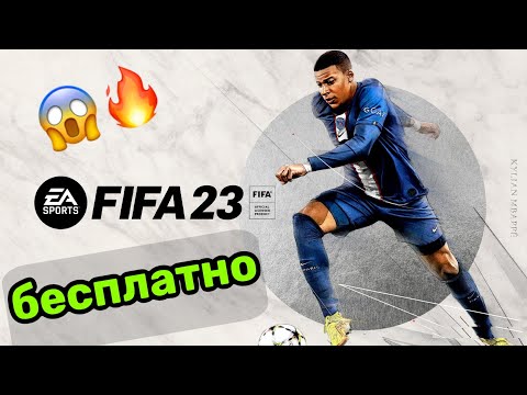 FIFA 23 BETA - Как скачать БЕСПЛАТНО? - ИНСТРУКЦИЯ