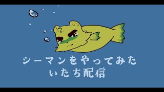 【シーマン 〜禁断のペット〜：PS2】シーマンっていきてるか～ｗｗ　Part8