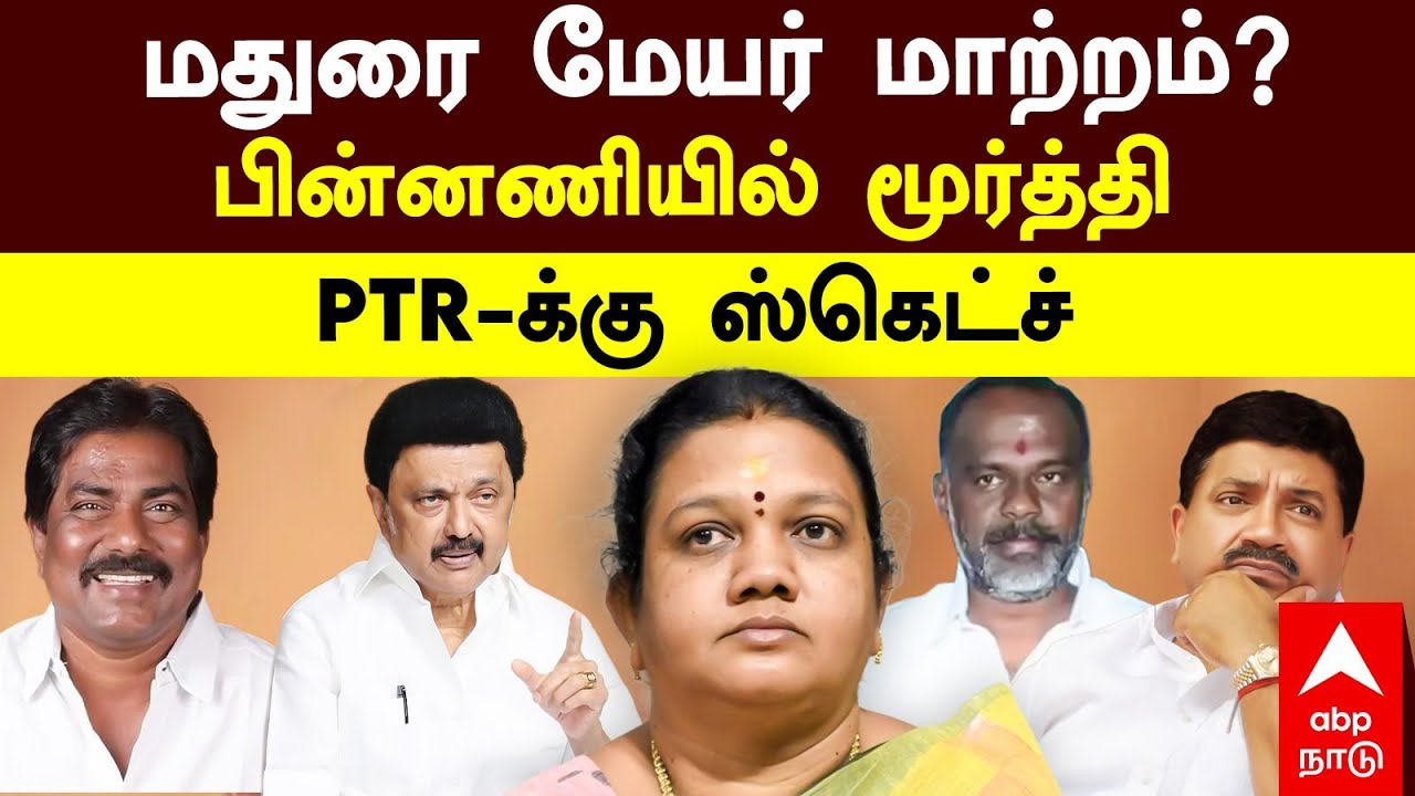 PTR vs Moorthy | மதுரை மேயர் மாற்றம்?பின்னணியில் மூர்த்தி PTR-க்கு ஸ்கெட்ச் | Mayor | Madurai