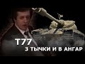 Т77 и немного режима