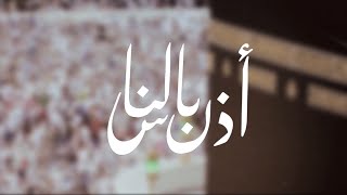 مشاعر الحجاج للأماكن المقدسة | أذن بالناس