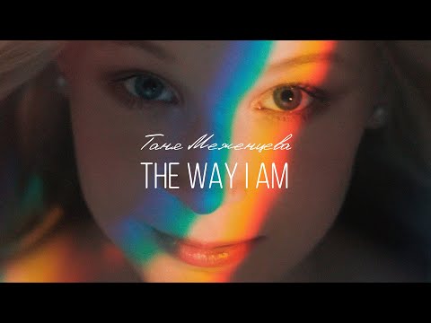 Таня Меженцева - The way I am | Премьера клипа 2021 (12+)