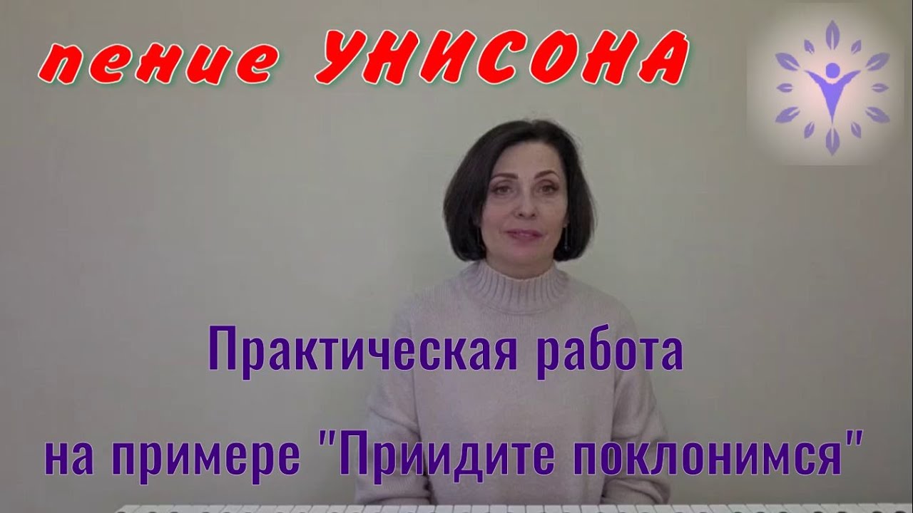 Практическая отработка УНИСОНА