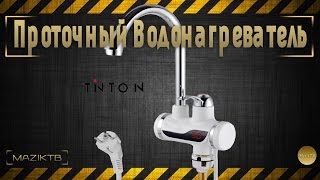 Проточный Водонагреватель Электрический TINTON c ALIEXPRESS(, 2016-02-21T22:31:19.000Z)