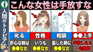 【10選】手放したら一生後悔する女性の特徴