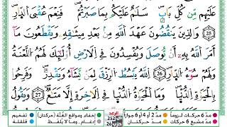 سورة الرعد مكتوبة عبد الكبير الحديدي Surah Al Raad  برواية ورش عن نافع من طريق الازرق#