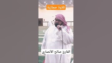 تلاوة حجازية للقارئ صالح الانصاري ♥️ #اكسبلور #تلاوة_حجازية #قرآن_كريم
