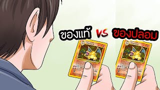 ผมสอนคุณดูการ์ดโปเกมอน 'แท้' หรือ 'ปลอม' - [PokemonTCG]