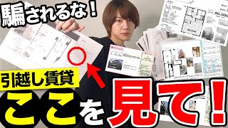 【不動産屋が教えない】賃貸物件の資料の見方！！引っ越す前に必ず見て!!