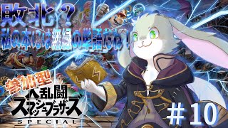 【第10回スマブラ参加型！】久しぶりだけど勝ちまくりたいスマブラ配信！