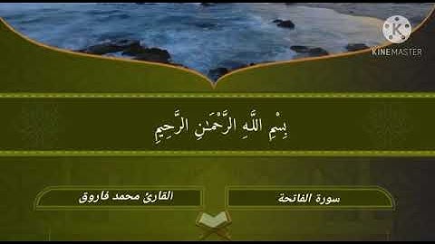 سورة (الفاتحة) للقارئ محمد فاروق