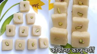 Coconut Cashew Burfi | नारियल-काजू बर्फी | नारळ वडी