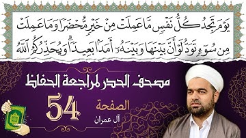 سورة آل عمران صفحة 54 من مصحف المدينة النبويّة | الجزء 3 | تلاوة حدر سريعة  لتسهيل حفظ القران الكريم
