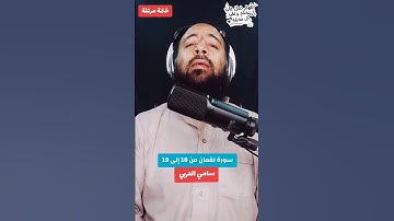 سورة لقمان من 18 إلى 19 #سامي_العربي #قرآن_كريم  #اللهم_صل_على_محمد #حديث #راحة_نفسية