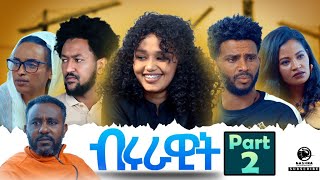 New Eritrean sireas movie Part 2 Brurawit „ብሩራዊት„Film By John Ftwi (Edu)