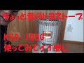 ちょい古いトヨストーブ KSA-105Gを使ってみました - YouTube
