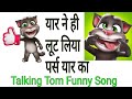 Talking tom latest funny parody song  tom ki vines