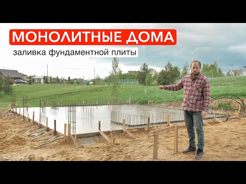 Монолитный дом / Заливаем фундаментную плиту под трёхэтажный дом / TAKE DOM