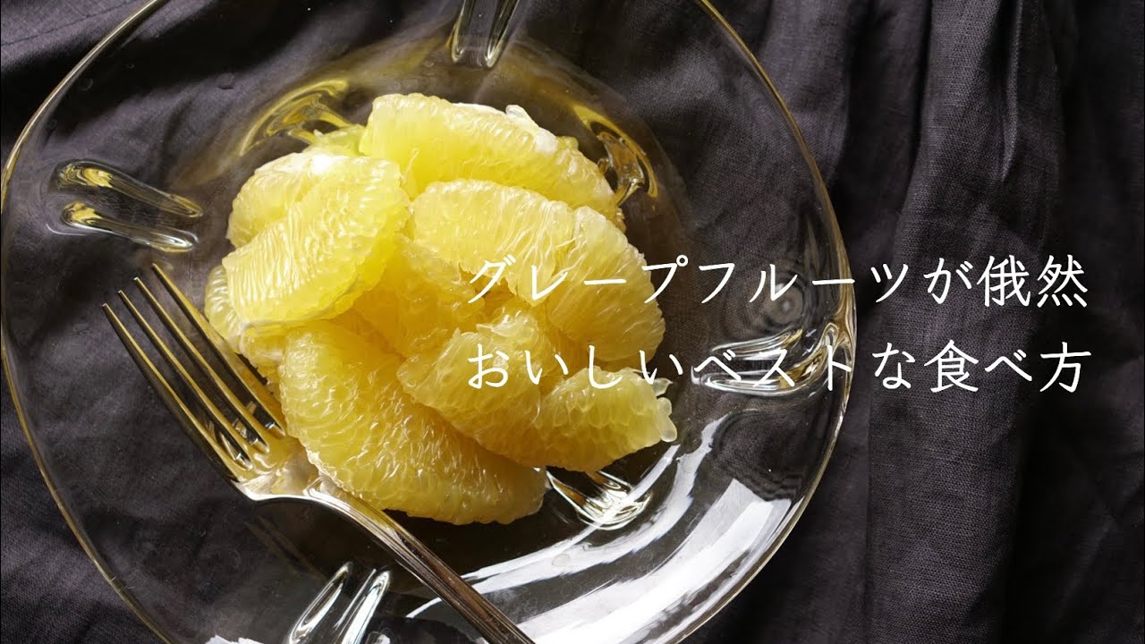 甘い ジューシー グレープフルーツのベストな食べ方 Youtube 甘い ジューシー グレープフルーツのベストな食べ方 Youtube