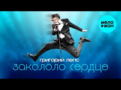 Григорий Лепс — Закололо сердце (Single 2023)