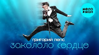 Григорий Лепс - Закололо сердце (Single 2023)