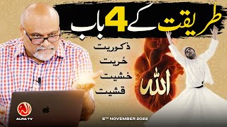 Tariqat Ke 4 Baab | Younus AlGohar | ALRA TV