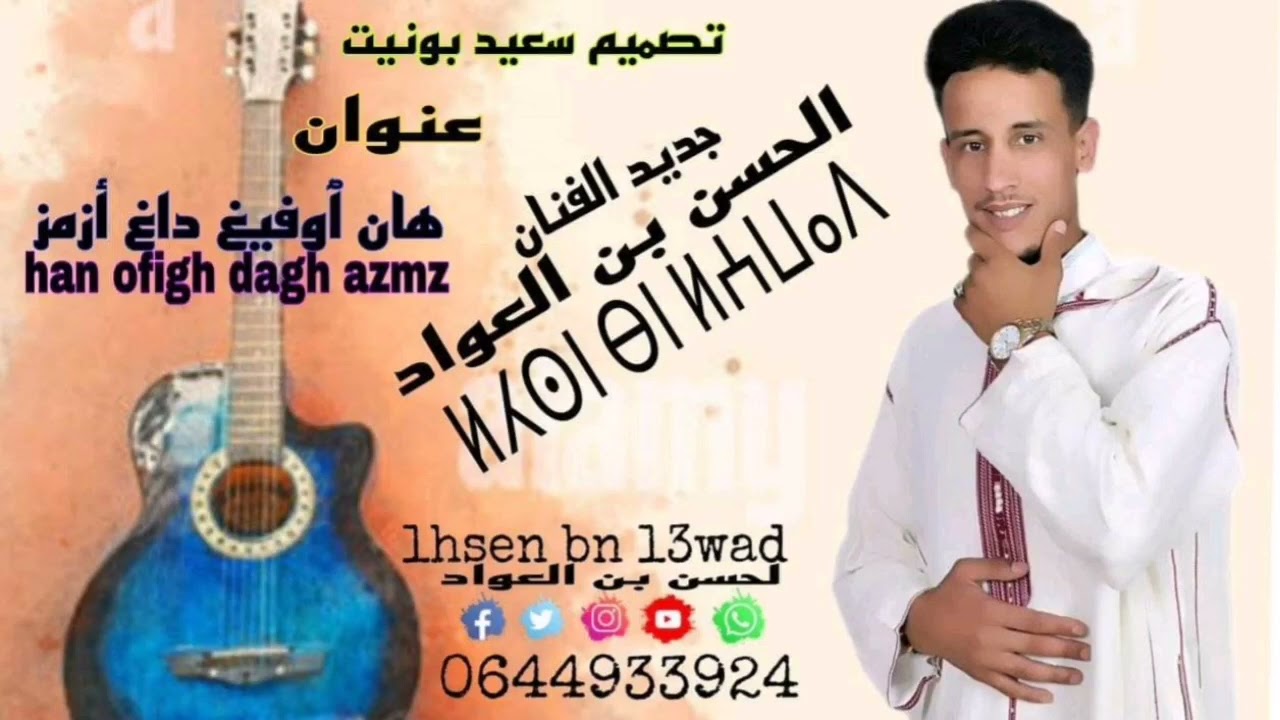 جديد لحسن بالعواد بعنوان (هان آوفيغ داغ أزمز)