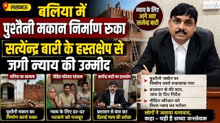 लखनऊ :सत्येन्द्र कुमार बारी के हस्तक्षेप से जगी न्याय की उम्मीद,बलिया में पुश्तैनी मकान निर्माण रुका