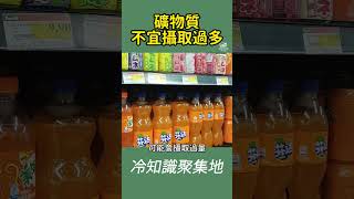 礦物質不宜攝取過多的原因 #shorts #食物 #知識 #冷知識聚集地 #學習 #FYP