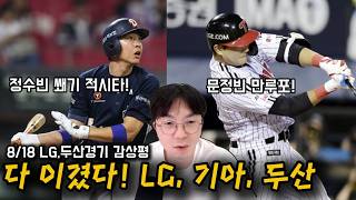 [KBO Review 08/18] LG, Kia, and Doosan: All 3rd-Place Contenders Secure Wins