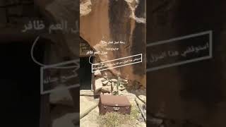 رحلة الاخ ابوعبدالعزيز لجبل لقمان